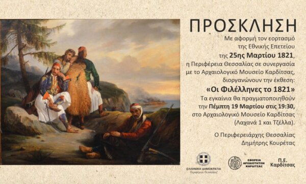 Εγκαινιάζεται στην Καρδίτσα η έκθεση «Οι  Φιλέλληνες το 1821»