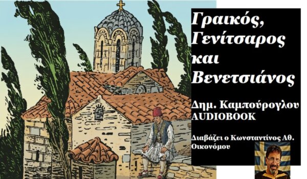 «Γραικός, Γενίτσαρος και Βενετσιάνος» του Δημητρίου Γ. Καμπούρογλου (κείμενο-audiobook)
