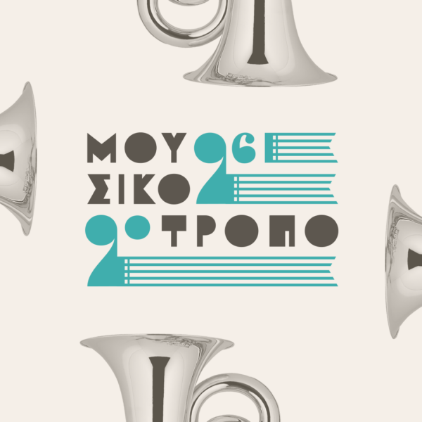 Σεμινάριο φωνής με την Αγγελική Τουμπανάκη στο Μουσικότροπο