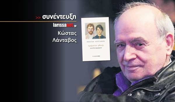 Κώστας Λάνταβος: «Οι άνθρωποι είναι η κύρια πηγή της έμπνευσής μου…»