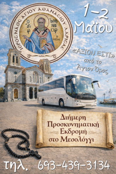 Διήμερη Προσκυνηματική Εκδρομή του Ιερού Ναού Αγίου Αθανασίου Λαρίσης σε Ήπειρο και Στερεά Ελλάδα