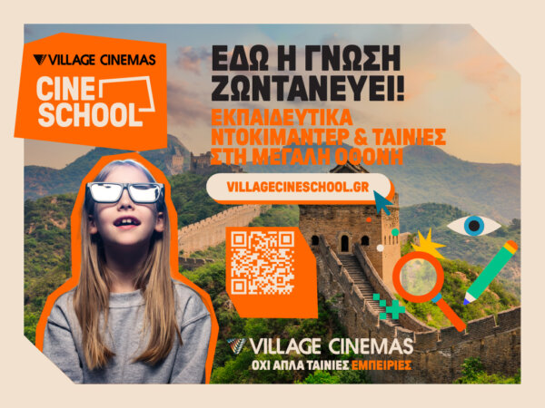 Village Cine School: Εκπαίδευση και Ψυχαγωγία στη Μεγάλη Οθόνη