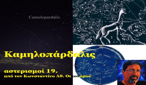 Ο αστερισμός Καμηλοπάρδαλις + βίντεο