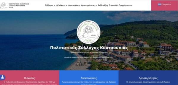 Μια νέα ψηφιακή εποχή ξεκινά για τον Πολιτιστικό Σύλλογο Κουτσουπιάς