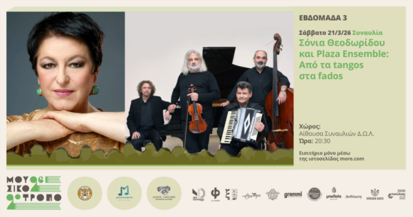 Tango και Fado: Δύο μουσικοί κόσμοι γεμάτοι πάθος και νοσταλγία