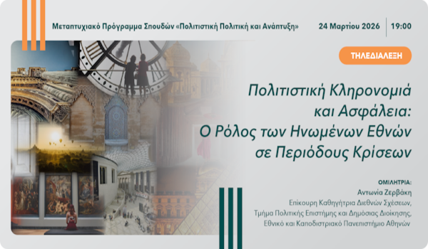 Τηλεδιάλεξη ΑΠΚΥ «Πολιτιστική Κληρονομιά και Ασφάλεια: Ο Ρόλος των Ηνωμένων Εθνών σε Περιόδους Κρίσεων»