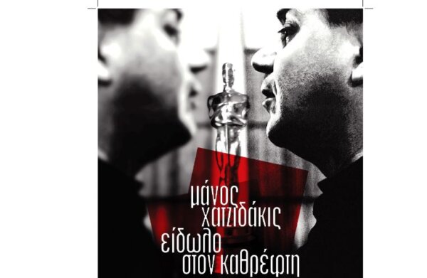 Το αυριανό πρόγραμμα του 9ου Πανοράματος Ελληνικού Κινηματογράφου στη Λάρισα