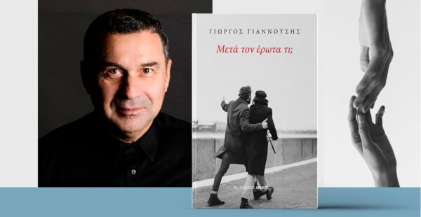 Ο Γιώργος Γιαννούσης (ψυχολόγος-ψυχοθεραπευτής) μιλάει στη larissanet: «Ο έρωτας αλλάζει και ωριμάζει με τον χρόνο»