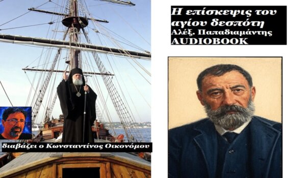 Το audiobook της Κυριακής στο larissanet.gr: «Ἡ Ἐπίσκεψις τοῦ ἁγίου Δεσπότη» (1906) -(η γλυκιά ειρωνεία του κοσμοκαλόγερου) του Αλεξάνδρου Παπαδιαμάντη