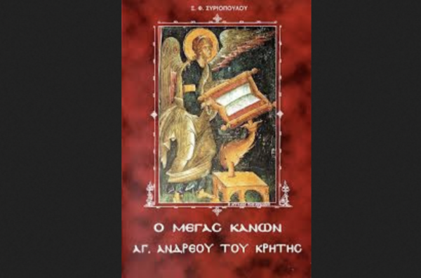Ο Μέγας Κανών του Α. Ανδρέα Κρήτης audiobook – βίντεο