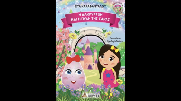 Παρουσίαση του παραμυθιού «Η Δακρυρρόη και η πύλη της χαράς»  στη Δημοτική Βιβλιοθήκη Λάρισας «Αλέξης Μπατζανούλης»