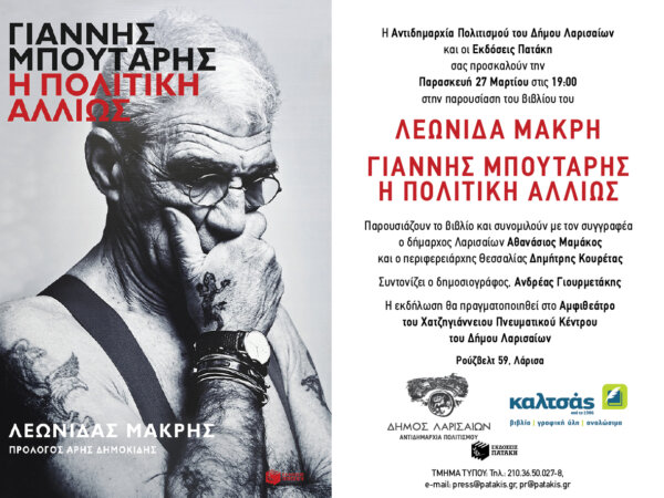 Παρουσίαση του βιβλίου «Γιάννης Μπουτάρης- Η Πολιτική Αλλιώς» στη Λάρισα