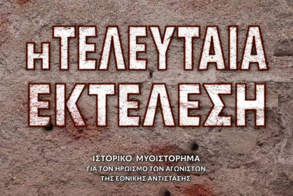 Η τελευταία εκτέλεση: Από την Καισαριανή στο Λαζαρέτο – Η Ιστορία μέσα από τον άνθρωπο
