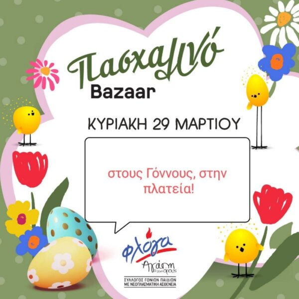 Πασχαλινό Bazaar αγάπης στους Γόννους