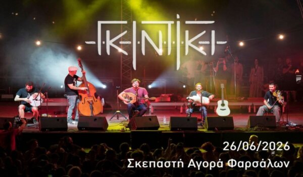 Γλέντι με τους Γκιντίκι στα Φάρσαλα