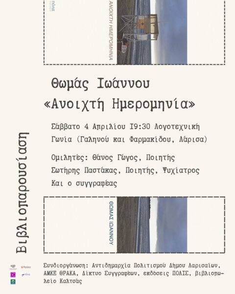 Παρουσίαση της ποιητικής συλλογής «Ανοιχτή ημερομηνία» του Θωμά Ιωάννου στη Λάρισα