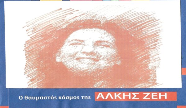 «Ο θαυμαστός κόσμος της ΑΛΚΗΣ ΖΕΗ» – Πρωτοποριακό πρόγραμμα ανάγνωσης σε δημοτικό σχολείο της Λάρισας