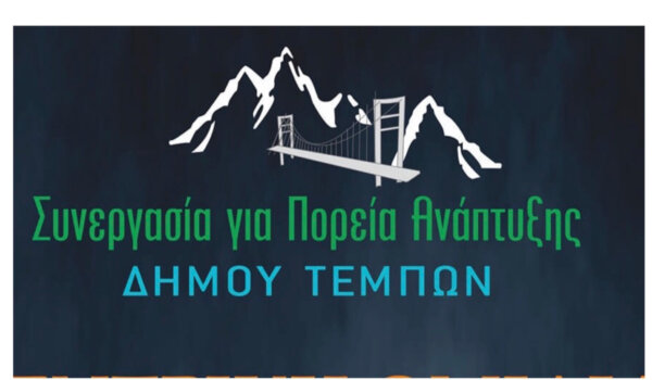 Oι πολίτες ζητούν λύσεις στην καθημερινότητα»  – Επισημαίνει η «Συνεργασία για Ανάπτυξη» του Δήμου Τεμπών