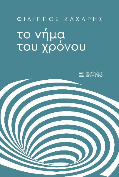 «Το νήμα του χρόνου» από τον Φίλιππο Ζαχαρή