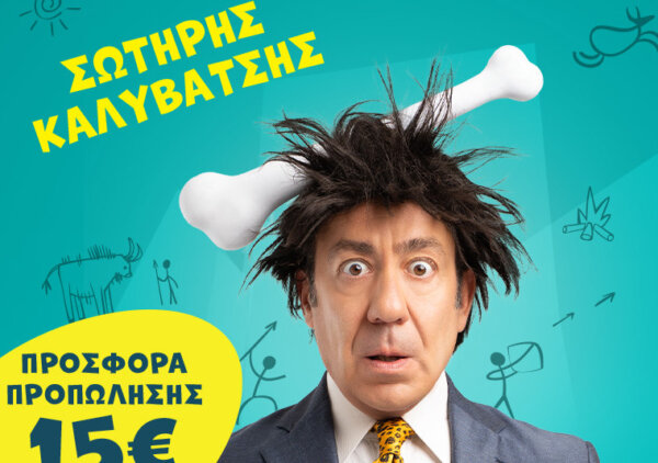«CAVEMAN» με τον Σωτήρη Καλυβάτση στη Λάρισα