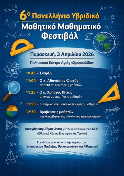 6ο Πανελλήνιο Υβριδικό Μαθητικό Μαθηματικό Φεστιβάλ στην Αγιά