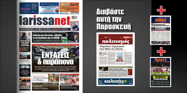 Διαβάστε στη larissanet: Εντάσεις και παράπονα…