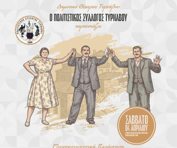 Εκδήλωση το Σάββατο από τον Πολιτιστικό Σύλλογο Τυρνάβου