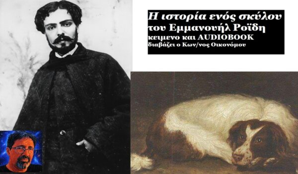 Το audiobook στο larissanet.gr:  Η συγκινητική διήγηση του Ἐμμανουήλ Ῥοΐδη: Ἱστορία ἑνός σκύλου