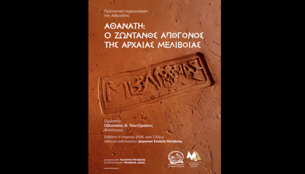 Αθανάτη: Ο τόπος και οι άνθρωποι – Εκδήλωση στη Μελιβοία