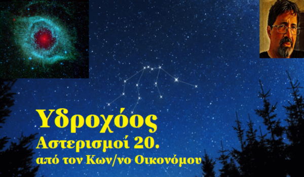 Ο αστερισμός Υδροχόος (+ βίντεο)
