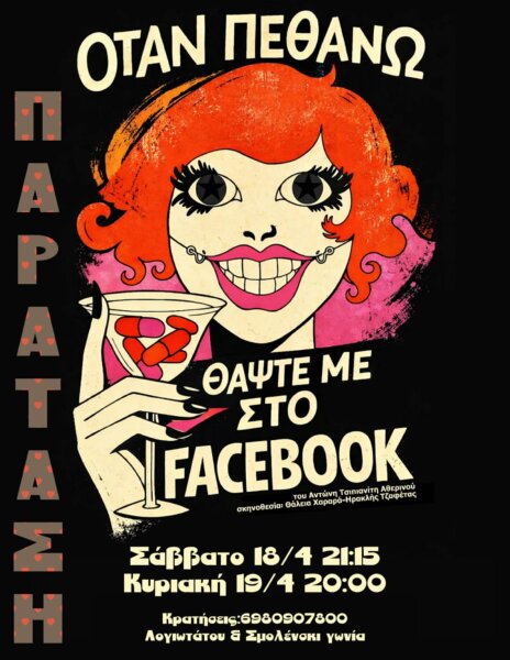 Δύο ακόμη παραστάσεις για το «Όταν πεθάνω θάψτε με στο facebook»