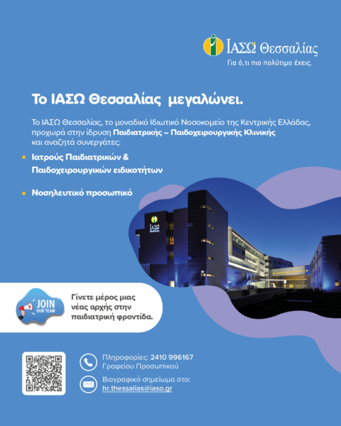 Το ΙΑΣΩ Θεσσαλίας προχωρά στην ίδρυση Παιδιατρικής – Παιδοχειρουργικής Κλινικής – Αναζητά συνεργάτες
