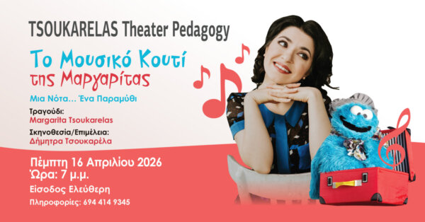 «Το Μουσικό Κουτί της Μαργαρίτας – Μια Νότα… Ένα Παραμύθι» στη Λάρισα