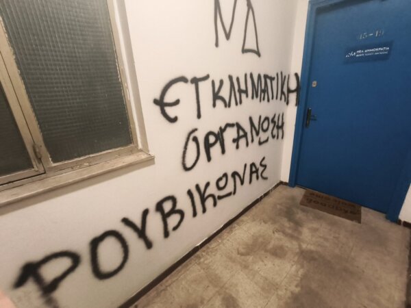 Συνθήματα από τον Ρουβίκωνα έξω από τα γραφεία της Νέας Δημοκρατίας στον Βόλο