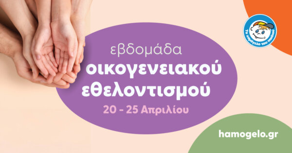 Εβδομάδα Οικογενειακού Εθελοντισμού στη Λάρισα για «Το Χαμόγελο του Παιδιού» 20 έως 25 Απριλίου 2026