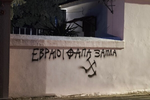 Αντισημιτικά συνθήματα στο Εβραϊκό νεκροταφείο του Βόλου – Καταδίκη από το Κεντρικό Ισραηλιτικό Συμβούλιο Ελλάδος