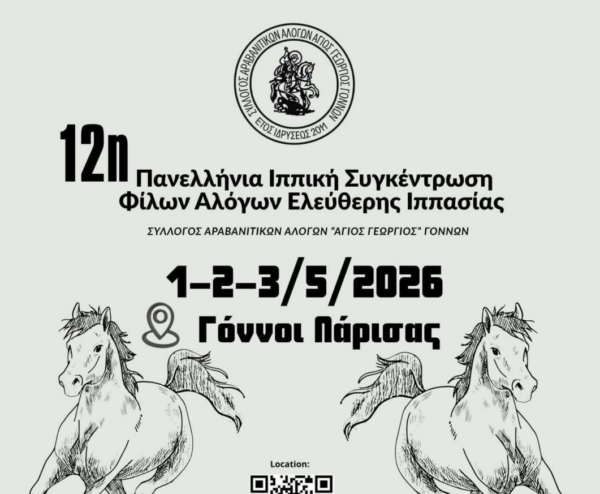 Γόννοι Λάρισας: Έρχεται η 12η πανελλήνια ιππική συνάντηση φίλων αλόγων ελεύθερης ιππασίας