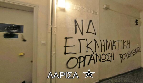 Παρεμβάσεις του «Ρουβίκωνα» για το σκάνδαλο του ΟΠΕΚΕΠΕ – Μεταξύ αυτών και στα γραφεία της ΝΔ, στη Λάρισα (φωτ.)