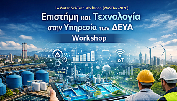 Επιστήμη και Τεχνολογία στην Υπηρεσία των ΔΕΥΑ