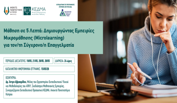 Διαδικτυακό Πρόγραμμα Επιμόρφωσης από το ΚΕΔΜΑ του Ανοικτού Πανεπιστημίου Κύπρου