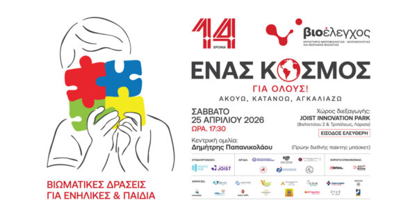 Ένας Κόσμος για Όλους: Ανοιχτή εκδήλωση για τον αυτισμό και τη συμπερίληψη στη Λάρισα