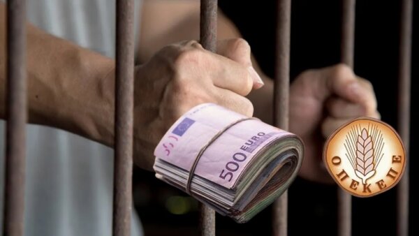 ΟΠΕΚΕΠΕ: Στη φυλακή τρεις από τη Βόρεια Ελλάδα