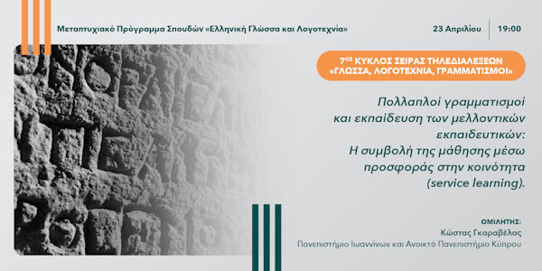 7ος Κύκλος της Σειράς Τηλεδιαλέξεων «Γλώσσα, Λογοτεχνία, Γραμματισμοί»