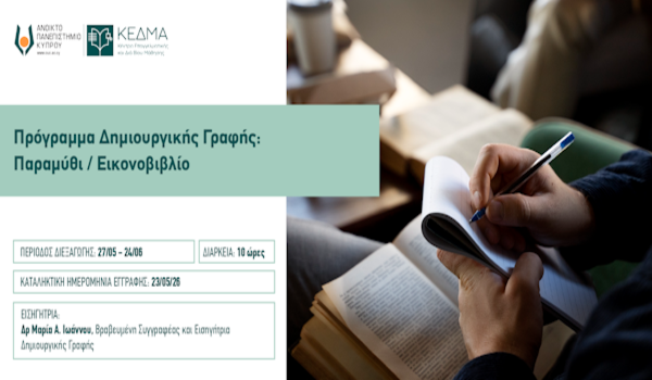 ΚΕΔΜΑ του ΑΠΚΥ: Διαδικτυακό Πρόγραμμα Επιμόρφωσης «Δημιουργική Γραφή:Παραμύθι-Εικονοβιβλίο»