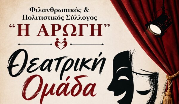 Πρώτη συνάντηση της θεατρικής ομάδας του ΦΠΣ «Η Αρωγή» Αμπελώνα