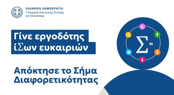 Συμμετοχή στο «Σήμα Διαφορετικότητας»