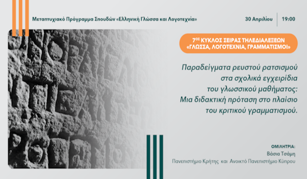 Ανοικτό Πανεπιστήμιο Κύπρου: 7ος Κύκλος της Σειράς Τηλεδιαλέξεων «Γλώσσα, Λογοτεχνία, Γραμματισμοί»