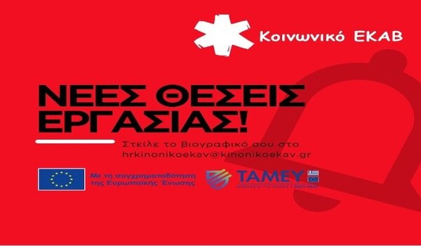 Αναζητά συνεργάτες στη Λάρισα το Κοινωνικό ΕΚΑΒ