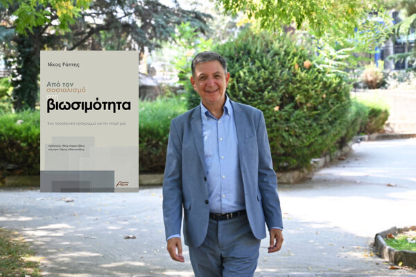 Παρουσίαση της «Βιωσιμότητας» του Ν. Ράπτη σήμερα στην Αθήνα