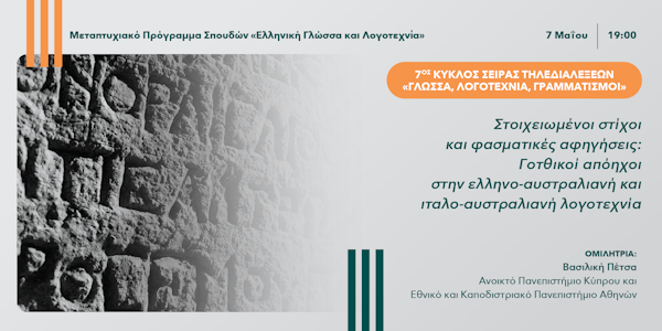 7ος Κύκλος της Σειράς Τηλεδιαλέξεων «Γλώσσα, Λογοτεχνία, Γραμματισμοί»: 4η διάλεξη